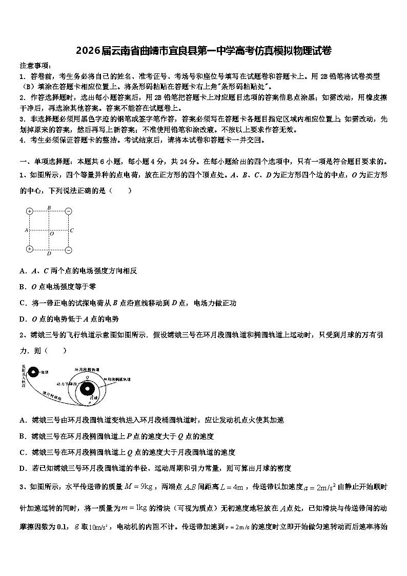 2026届云南省曲靖市宜良县第一中学高考仿真模拟物理试卷含解析第1页