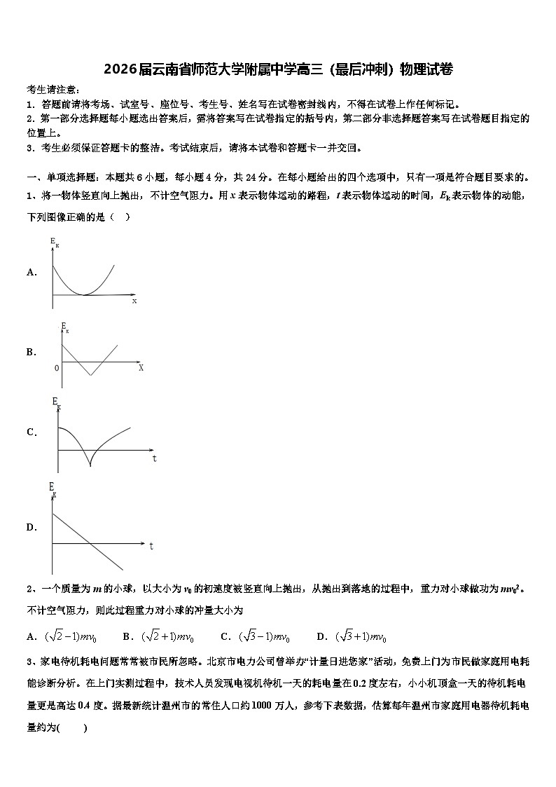 2026届云南省师范大学附属中学高三（最后冲刺）物理试卷含解析第1页