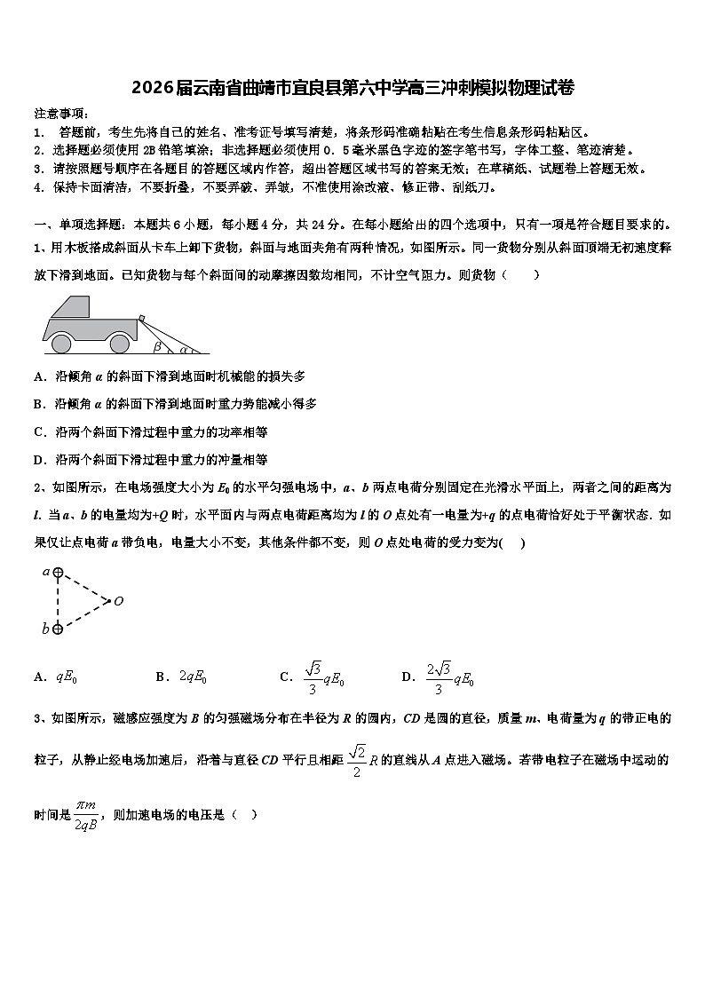 2026届云南省曲靖市宜良县第六中学高三冲刺模拟物理试卷含解析第1页