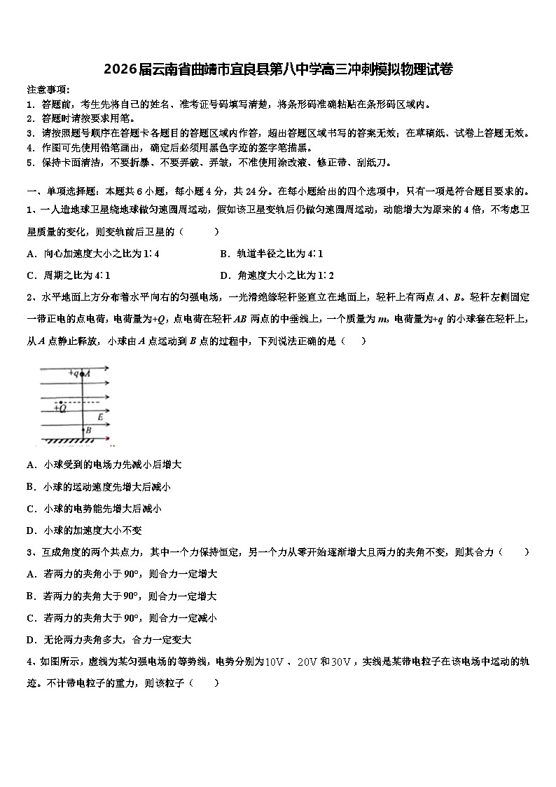 2026届云南省曲靖市宜良县第八中学高三冲刺模拟物理试卷含解析第1页