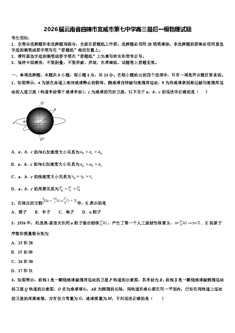 2026届云南省曲靖市宣威市第七中学高三最后一模物理试题含解析第1页