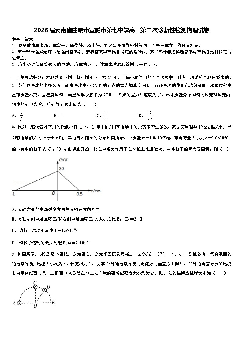 2026届云南省曲靖市宣威市第七中学高三第二次诊断性检测物理试卷含解析第1页