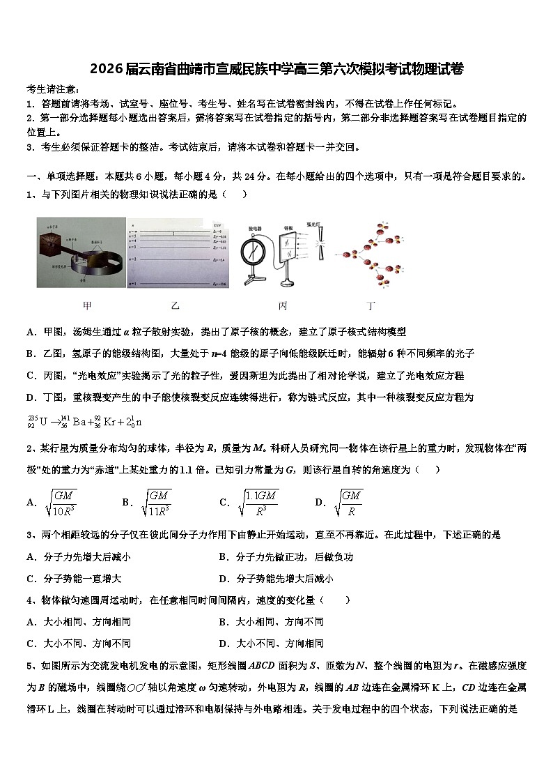 2026届云南省曲靖市宣威民族中学高三第六次模拟考试物理试卷含解析第1页