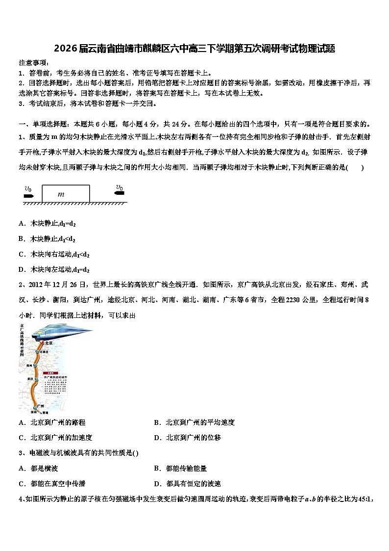 2026届云南省曲靖市麒麟区六中高三下学期第五次调研考试物理试题含解析第1页