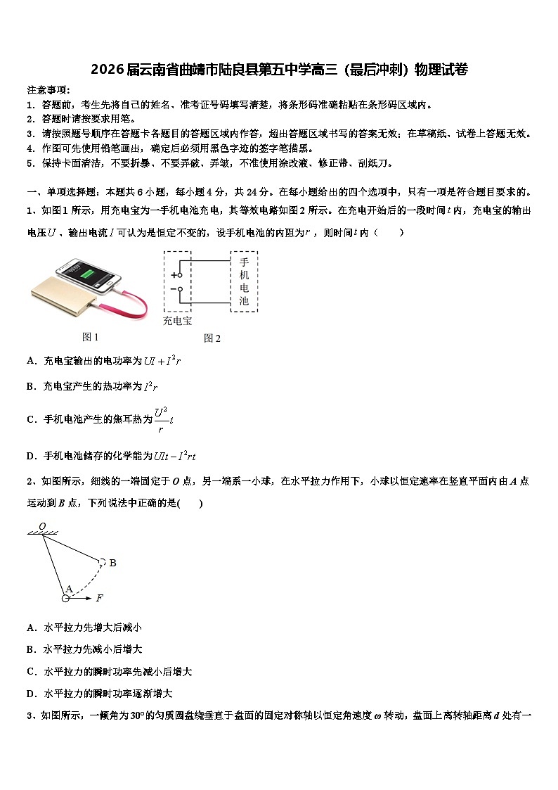 2026届云南省曲靖市陆良县第五中学高三（最后冲刺）物理试卷含解析第1页