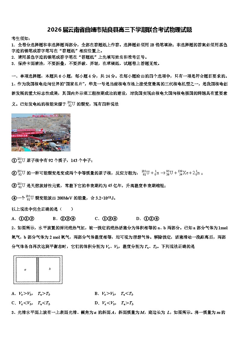 2026届云南省曲靖市陆良县高三下学期联合考试物理试题含解析第1页
