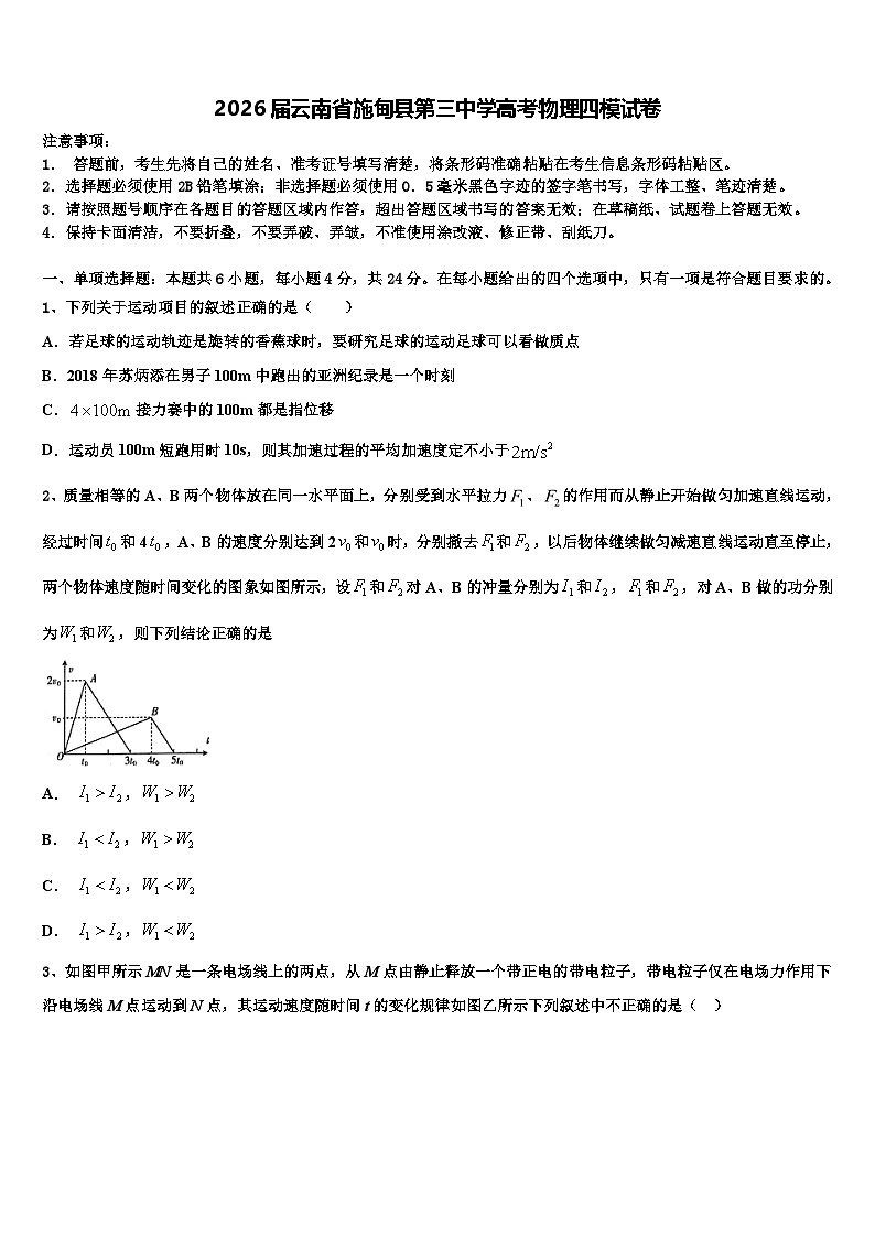 2026届云南省施甸县第三中学高考物理四模试卷含解析第1页