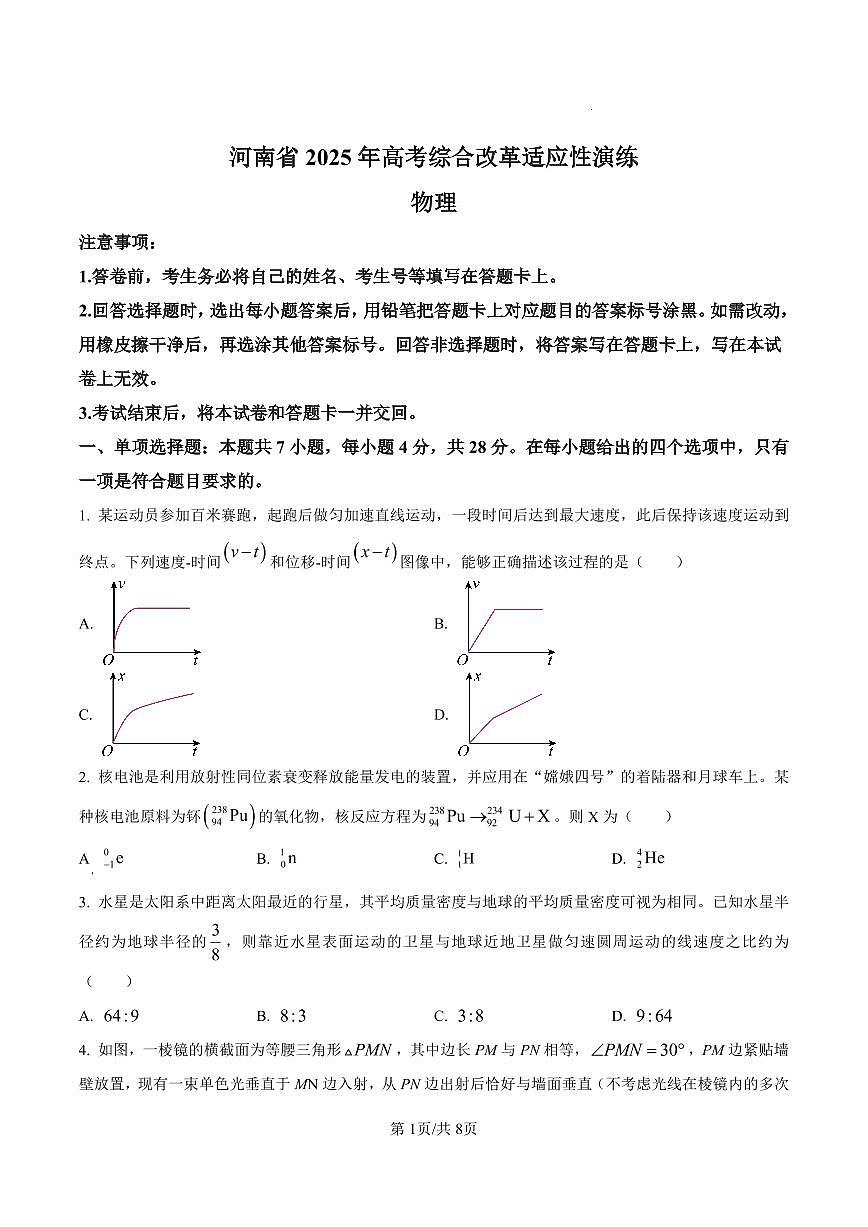 八省联考2025高考一模试题物理试题含答案（河南）第1页