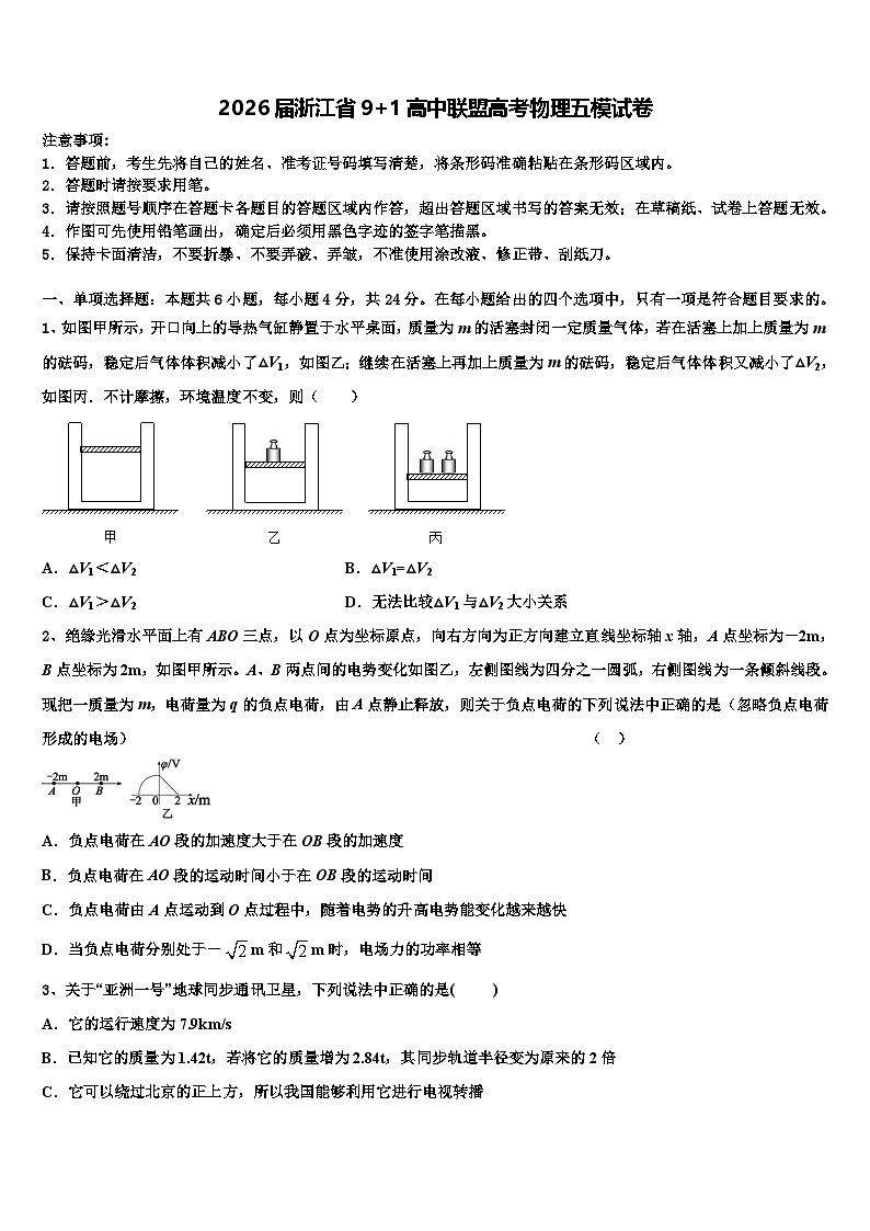 2026届浙江省9+1高中联盟高考物理五模试卷含解析第1页