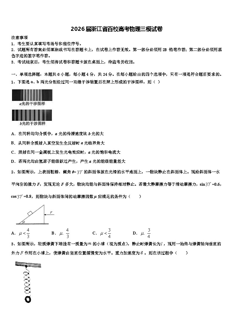 2026届浙江省百校高考物理三模试卷含解析第1页