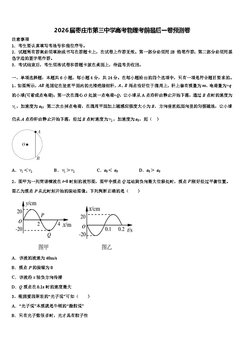 2026届枣庄市第三中学高考物理考前最后一卷预测卷含解析第1页