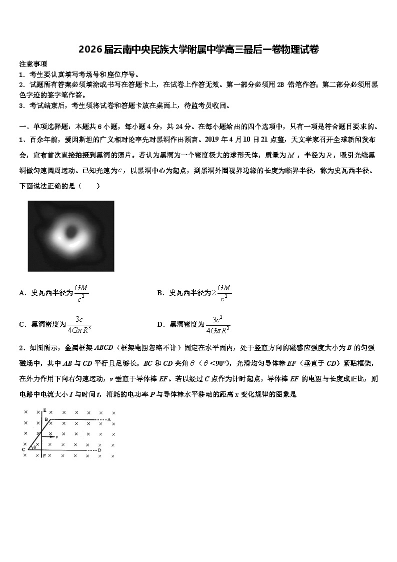2026届云南中央民族大学附属中学高三最后一卷物理试卷含解析第1页