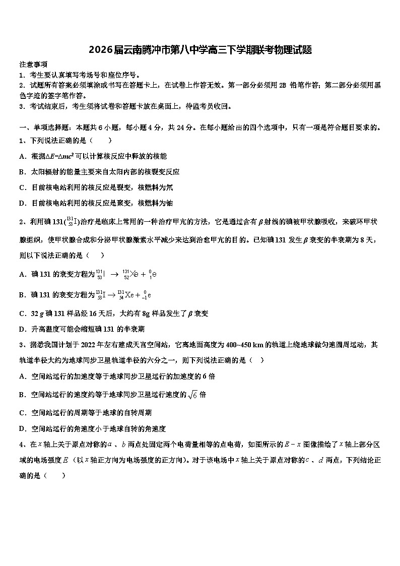 2026届云南腾冲市第八中学高三下学期联考物理试题含解析第1页