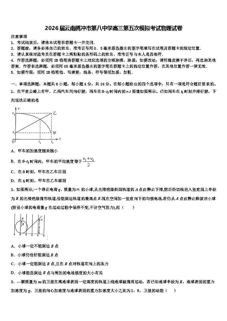 2026届云南腾冲市第八中学高三第五次模拟考试物理试卷含解析第1页