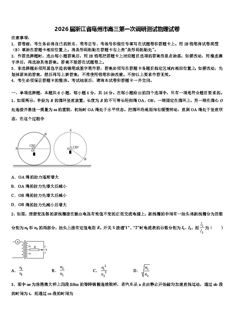 2026届浙江省亳州市高三第一次调研测试物理试卷含解析第1页
