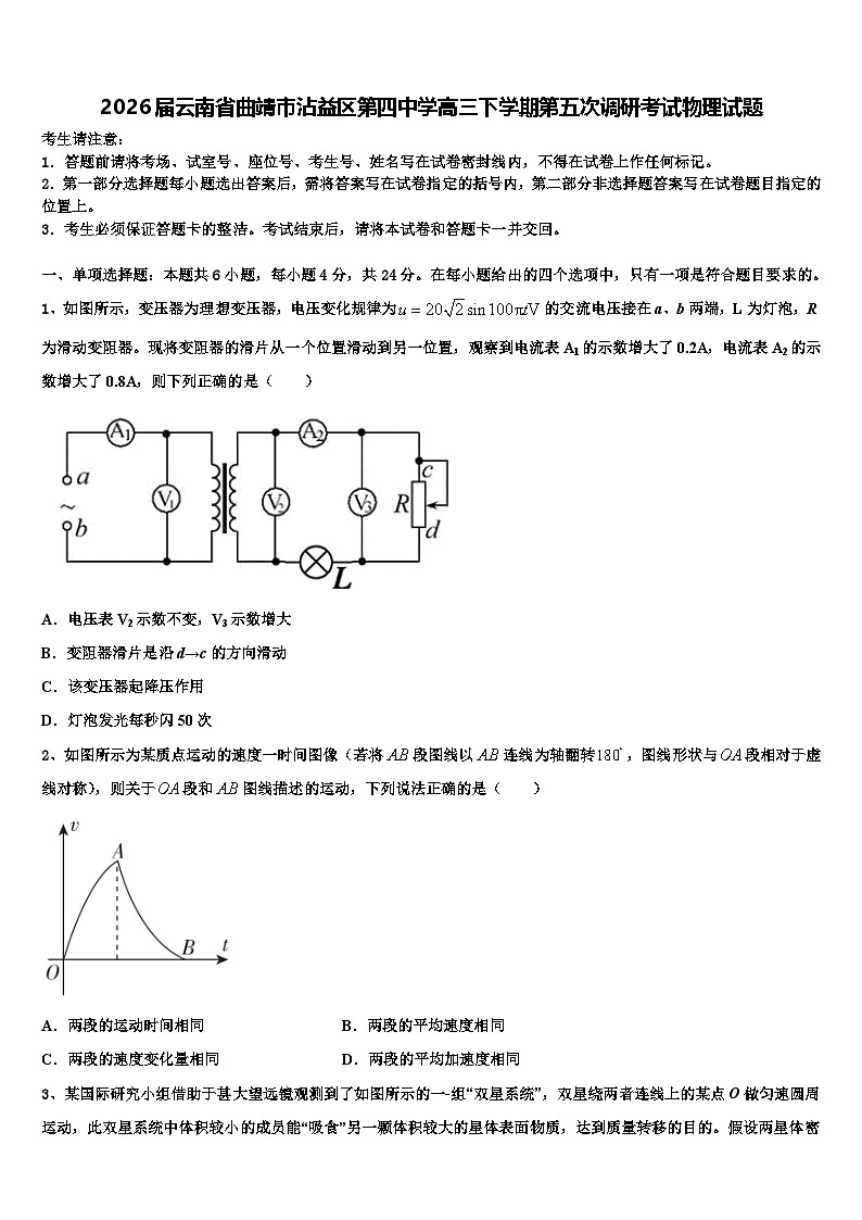2026届云南省曲靖市沾益区第四中学高三下学期第五次调研考试物理试题含解析第1页