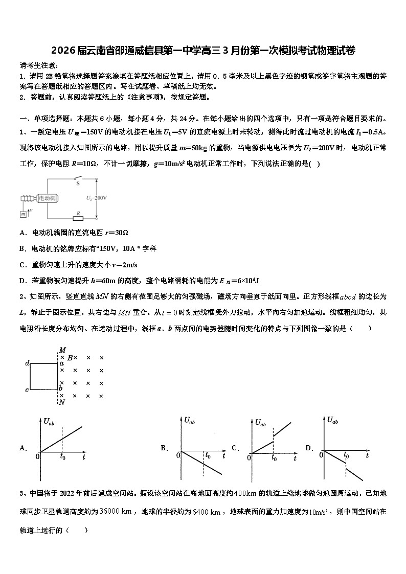 2026届云南省邵通威信县第一中学高三3月份第一次模拟考试物理试卷含解析第1页