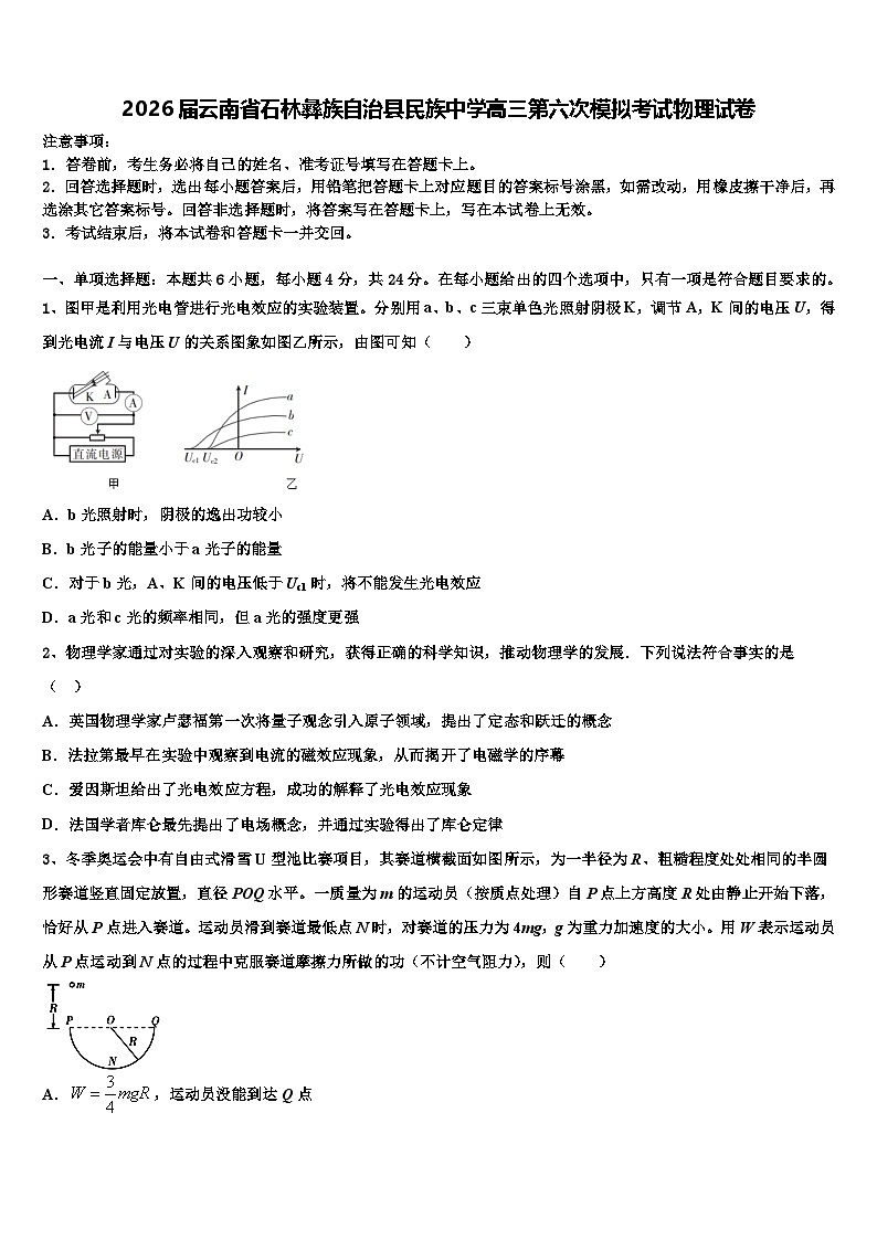 2026届云南省石林彝族自治县民族中学高三第六次模拟考试物理试卷含解析第1页
