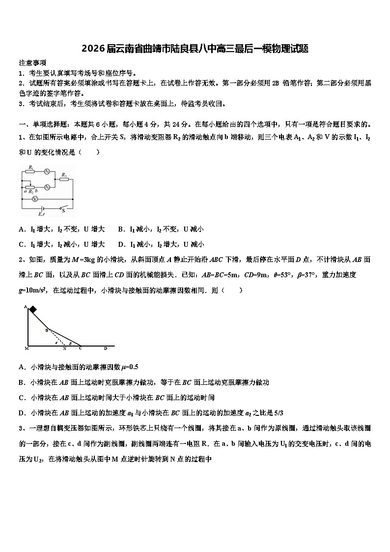 2026届云南省曲靖市陆良县八中高三最后一模物理试题含解析第1页