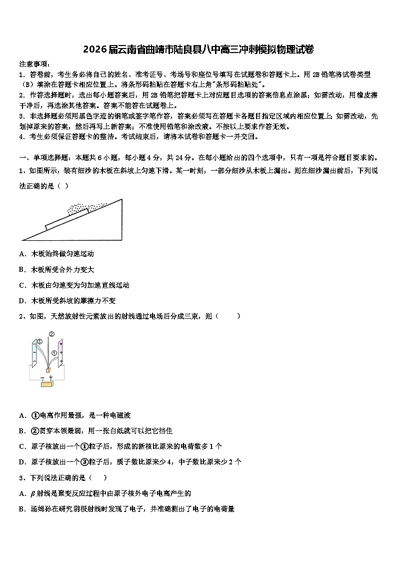 2026届云南省曲靖市陆良县八中高三冲刺模拟物理试卷含解析第1页
