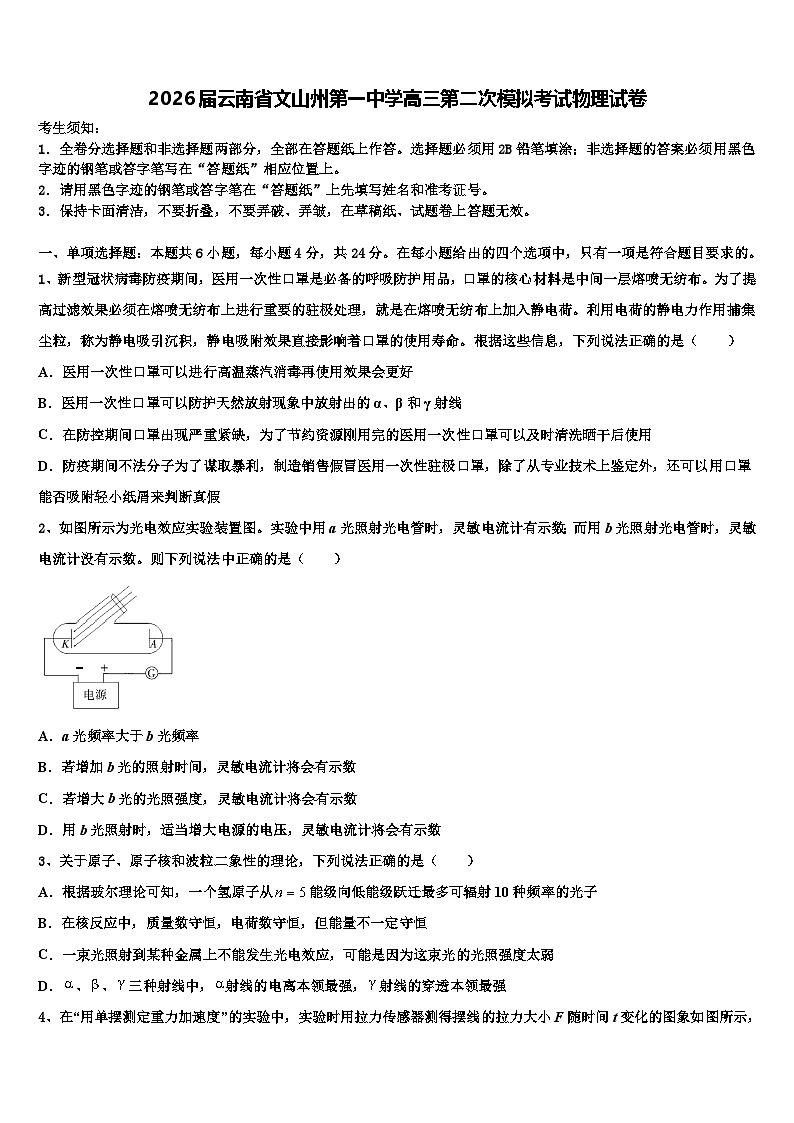 2026届云南省文山州第一中学高三第二次模拟考试物理试卷含解析第1页