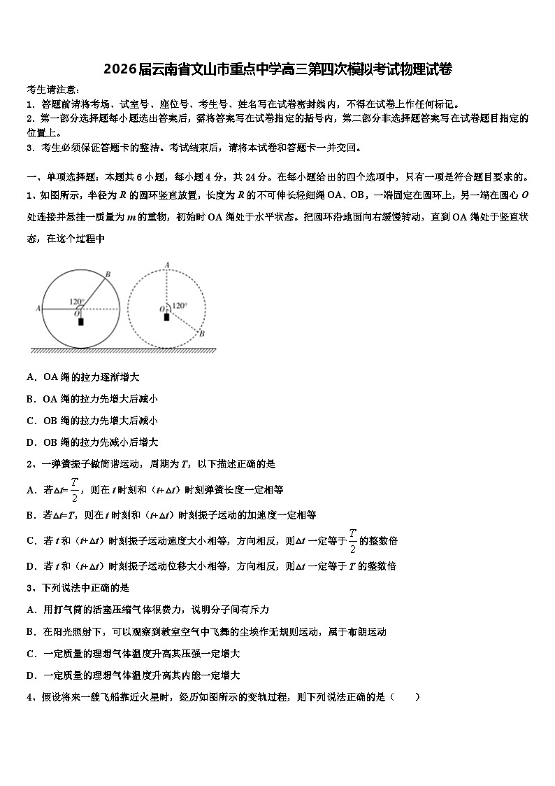 2026届云南省文山市重点中学高三第四次模拟考试物理试卷含解析第1页