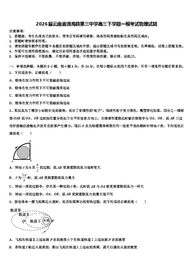 2026届云南省通海县第三中学高三下学期一模考试物理试题含解析第1页