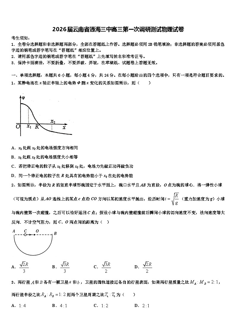 2026届云南省通海三中高三第一次调研测试物理试卷含解析第1页