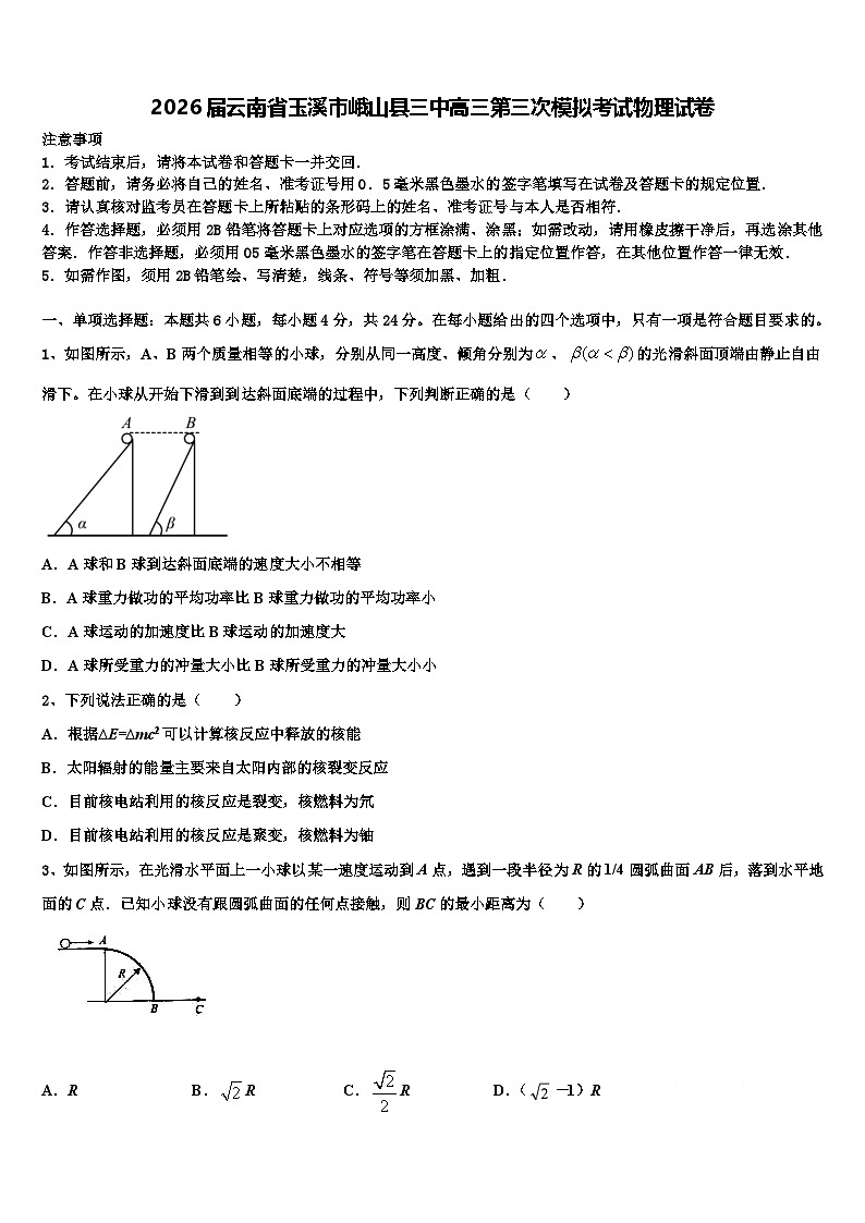 2026届云南省玉溪市峨山县三中高三第三次模拟考试物理试卷含解析第1页