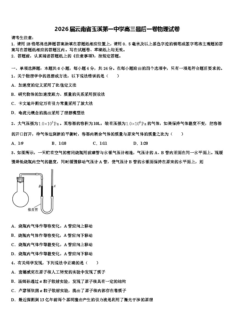 2026届云南省玉溪第一中学高三最后一卷物理试卷含解析第1页