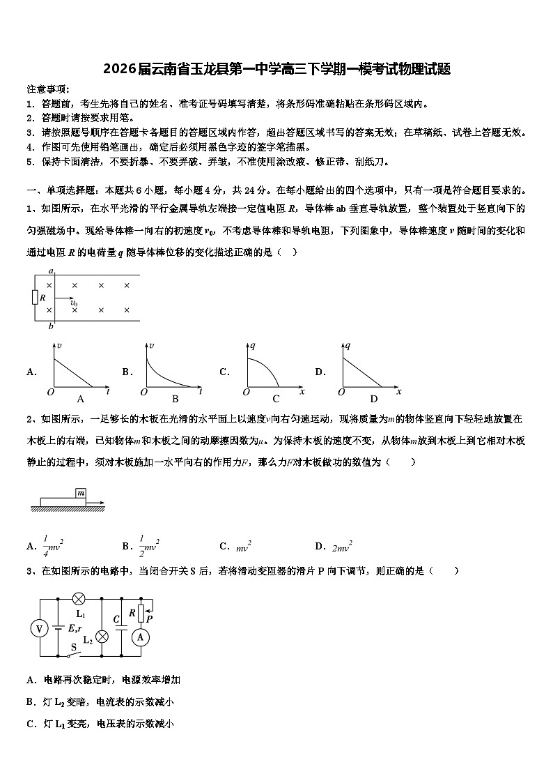 2026届云南省玉龙县第一中学高三下学期一模考试物理试题含解析第1页