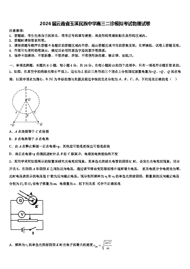 2026届云南省玉溪民族中学高三二诊模拟考试物理试卷含解析第1页