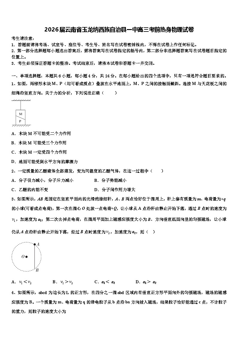 2026届云南省玉龙纳西族自治县一中高三考前热身物理试卷含解析第1页