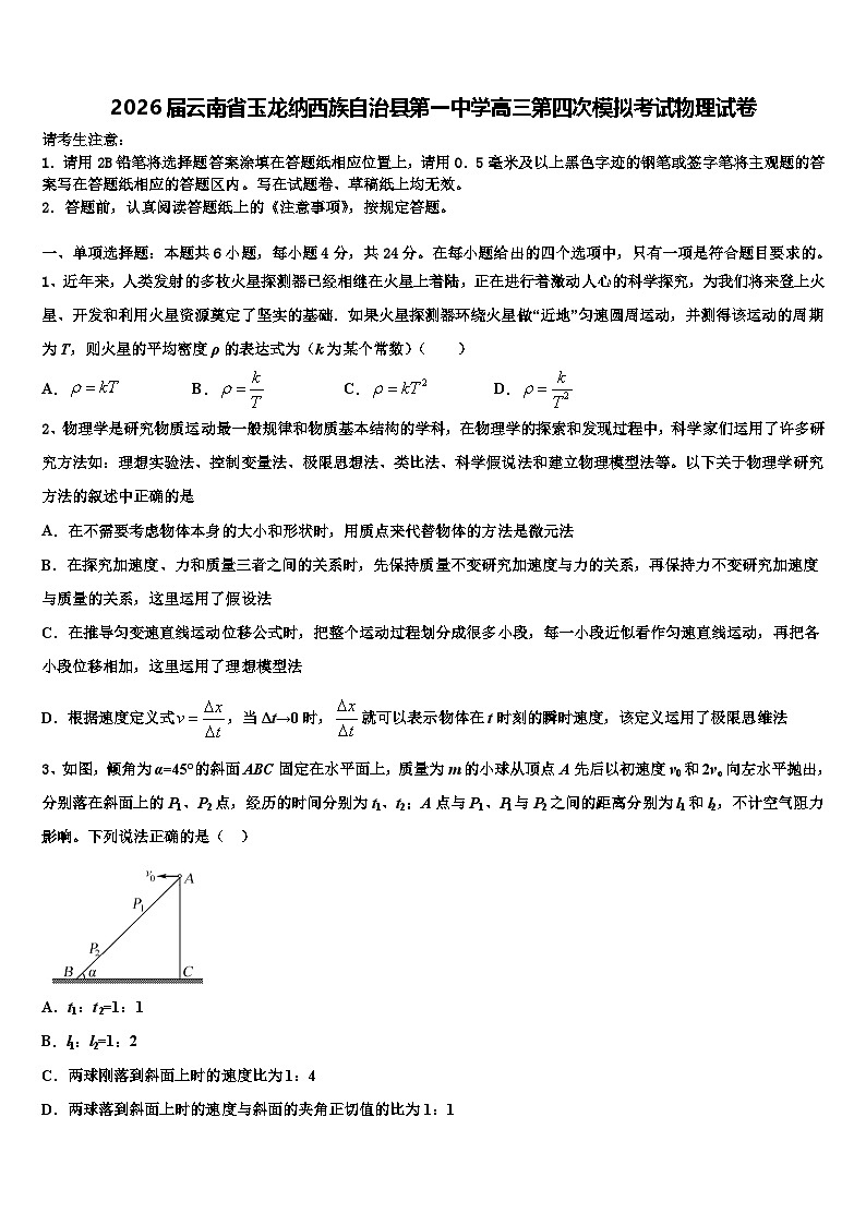 2026届云南省玉龙纳西族自治县第一中学高三第四次模拟考试物理试卷含解析第1页