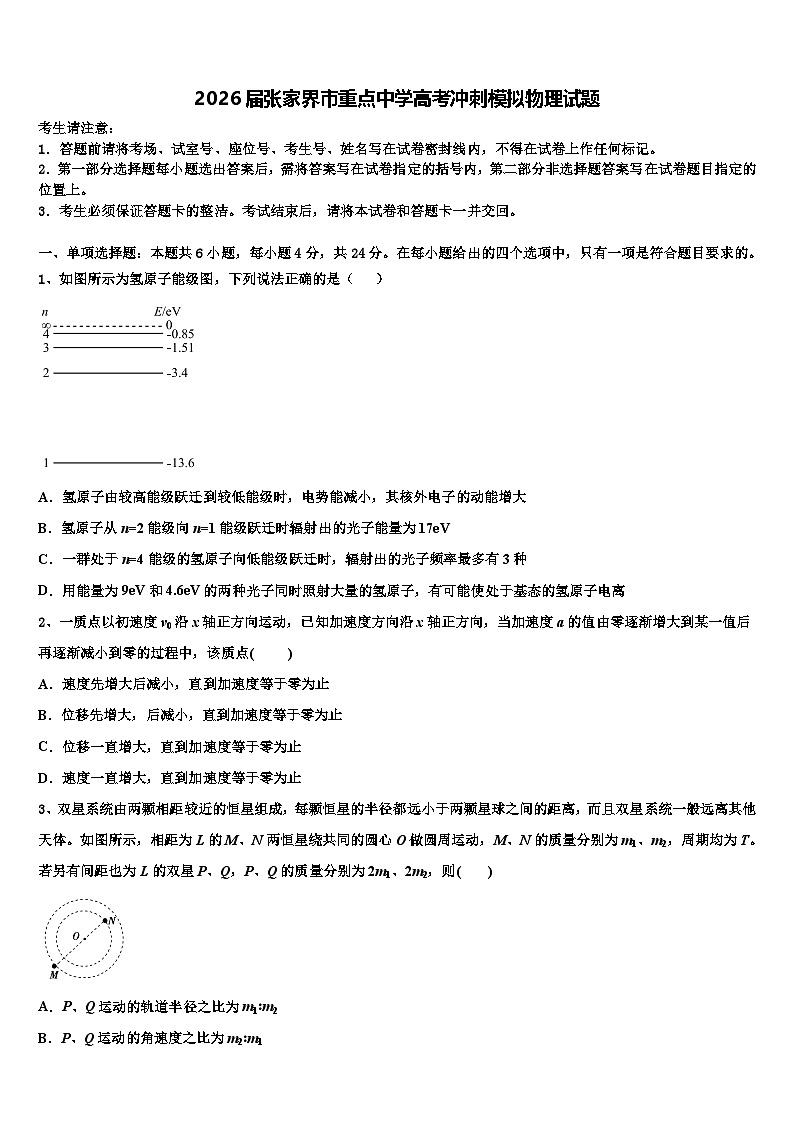 2026届张家界市重点中学高考冲刺模拟物理试题含解析第1页