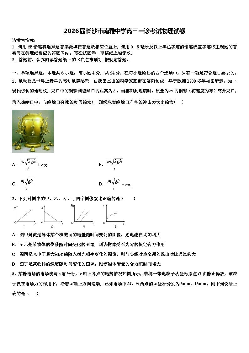 2026届长沙市南雅中学高三一诊考试物理试卷含解析第1页