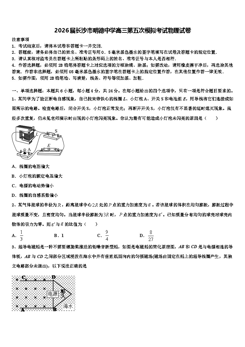 2026届长沙市明德中学高三第五次模拟考试物理试卷含解析第1页