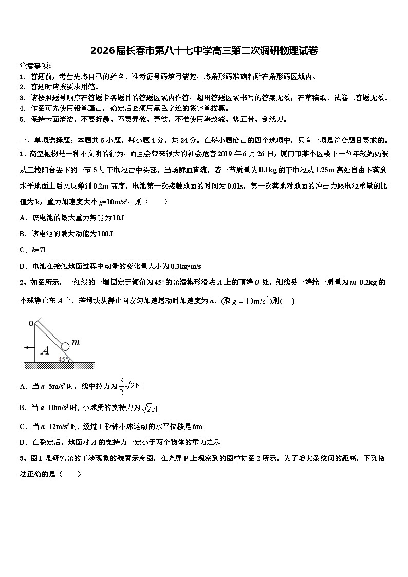 2026届长春市第八十七中学高三第二次调研物理试卷含解析第1页