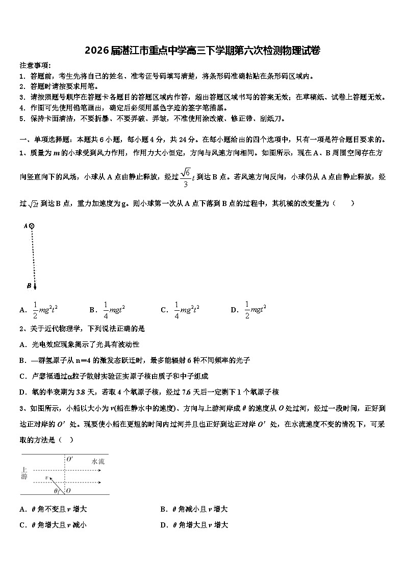 2026届湛江市重点中学高三下学期第六次检测物理试卷含解析第1页