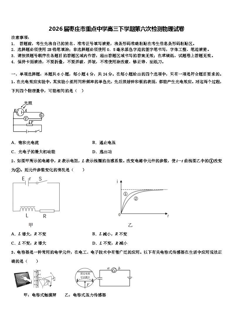 2026届枣庄市重点中学高三下学期第六次检测物理试卷含解析第1页