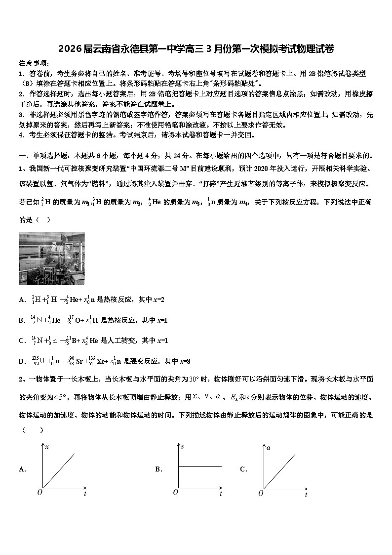 2026届云南省永德县第一中学高三3月份第一次模拟考试物理试卷含解析第1页