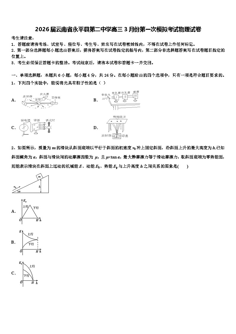 2026届云南省永平县第二中学高三3月份第一次模拟考试物理试卷含解析第1页