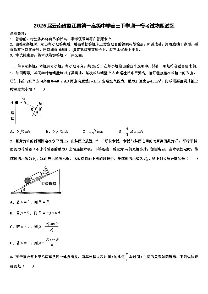 2026届云南省盈江县第一高级中学高三下学期一模考试物理试题含解析第1页