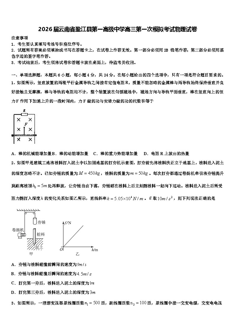 2026届云南省盈江县第一高级中学高三第一次模拟考试物理试卷含解析第1页