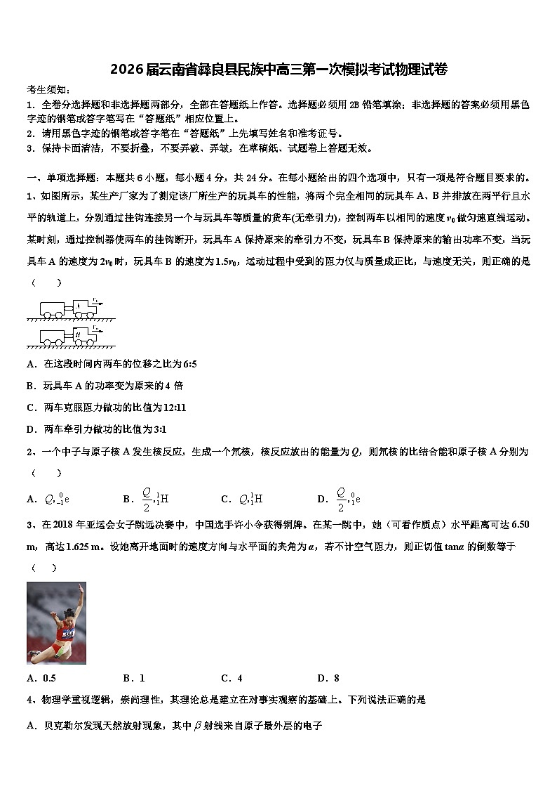 2026届云南省彝良县民族中高三第一次模拟考试物理试卷含解析第1页