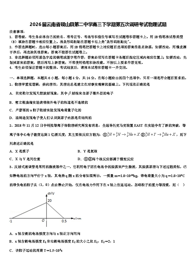2026届云南省砚山县第二中学高三下学期第五次调研考试物理试题含解析第1页