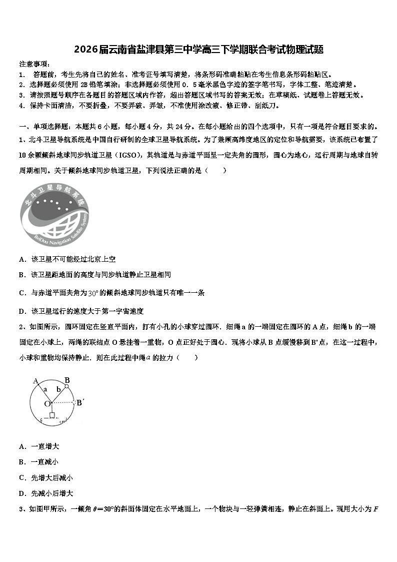 2026届云南省盐津县第三中学高三下学期联合考试物理试题含解析第1页