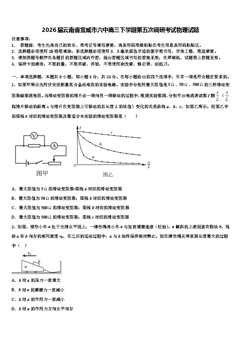 2026届云南省宣威市六中高三下学期第五次调研考试物理试题含解析第1页