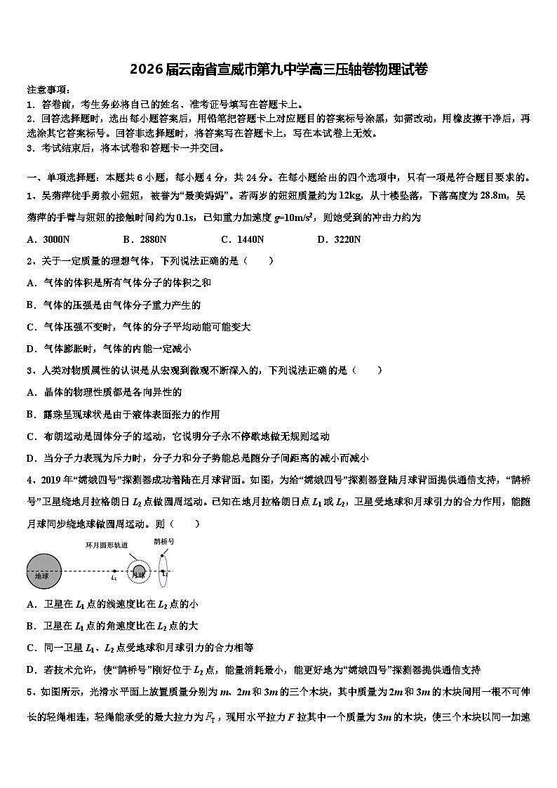 2026届云南省宣威市第九中学高三压轴卷物理试卷含解析第1页