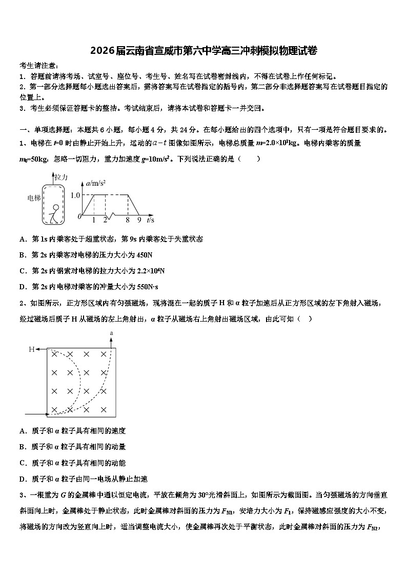2026届云南省宣威市第六中学高三冲刺模拟物理试卷含解析第1页